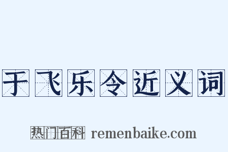 于飞乐令近义词是什么意思的图片